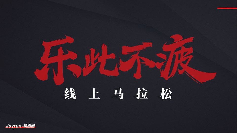 悦跑圈线上马简介(1).jpg.jpg